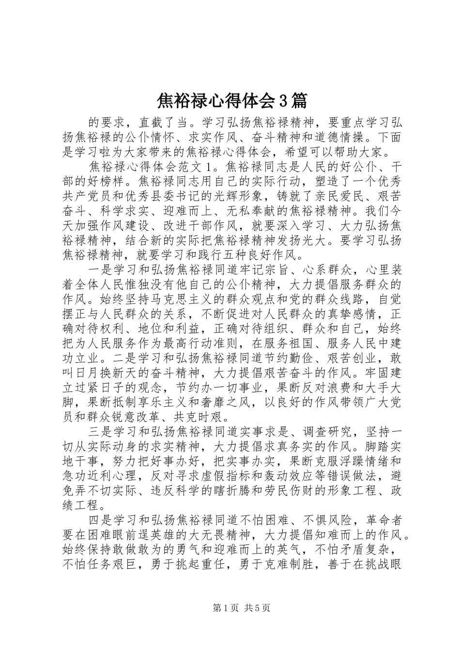 焦裕禄体会心得3篇_第1页