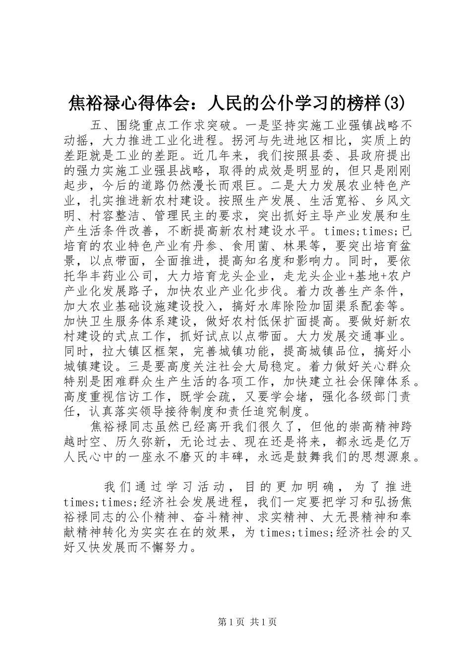 焦裕禄体会心得：人民的公仆学习的榜样(3)_第1页