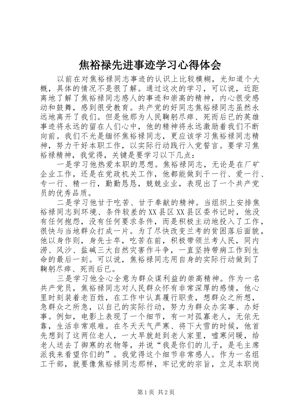 焦裕禄先进事迹学习体会心得_第1页