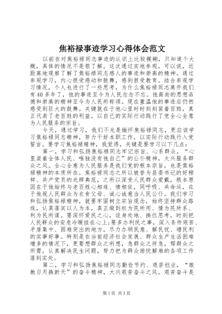 焦裕禄事迹学习体会心得范文