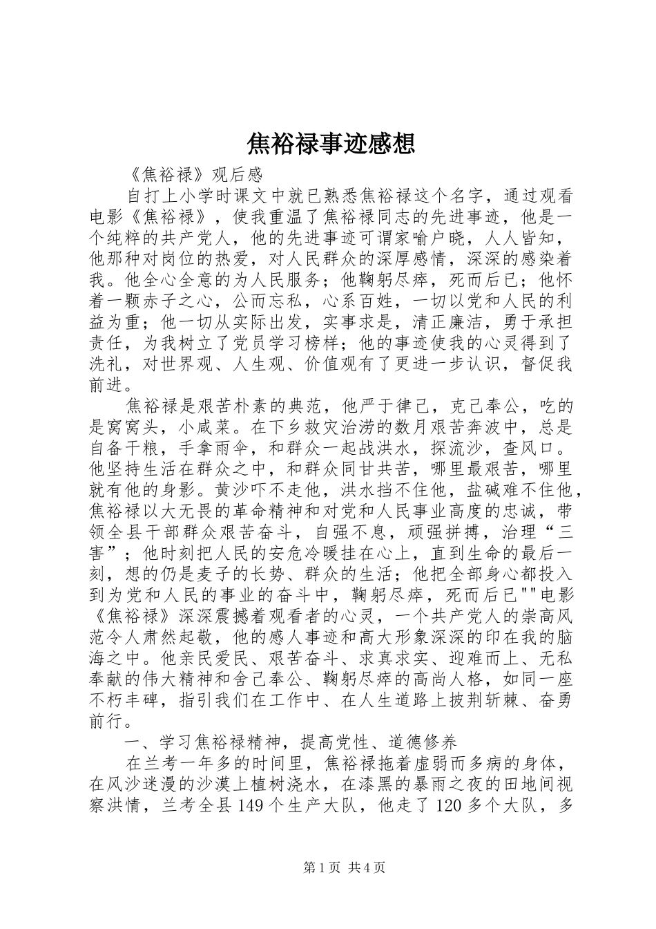 焦裕禄事迹感想_第1页