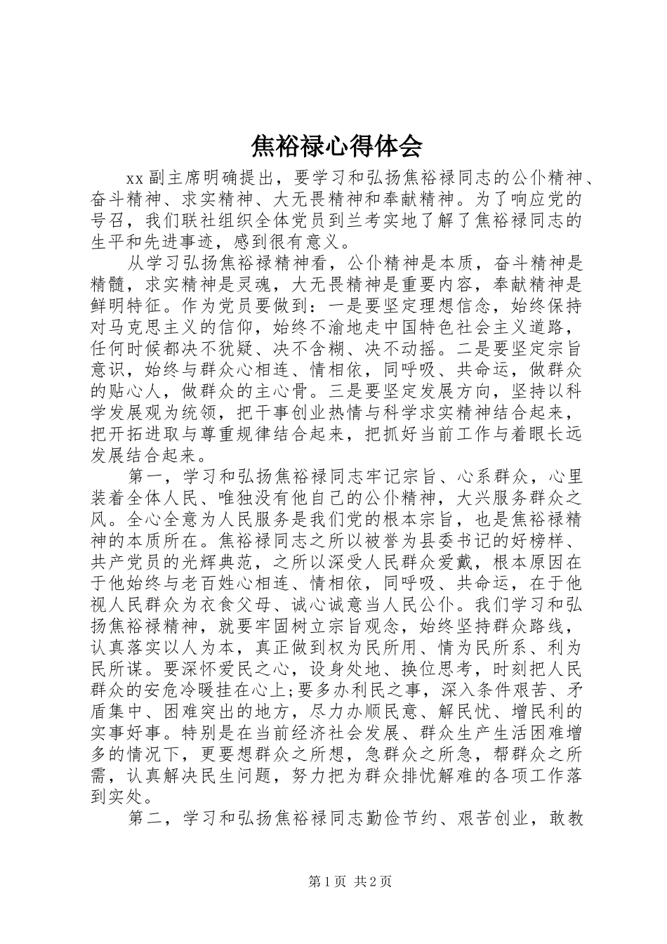 焦裕禄体会心得_第1页