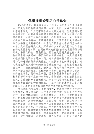 焦裕禄事迹学习体会心得