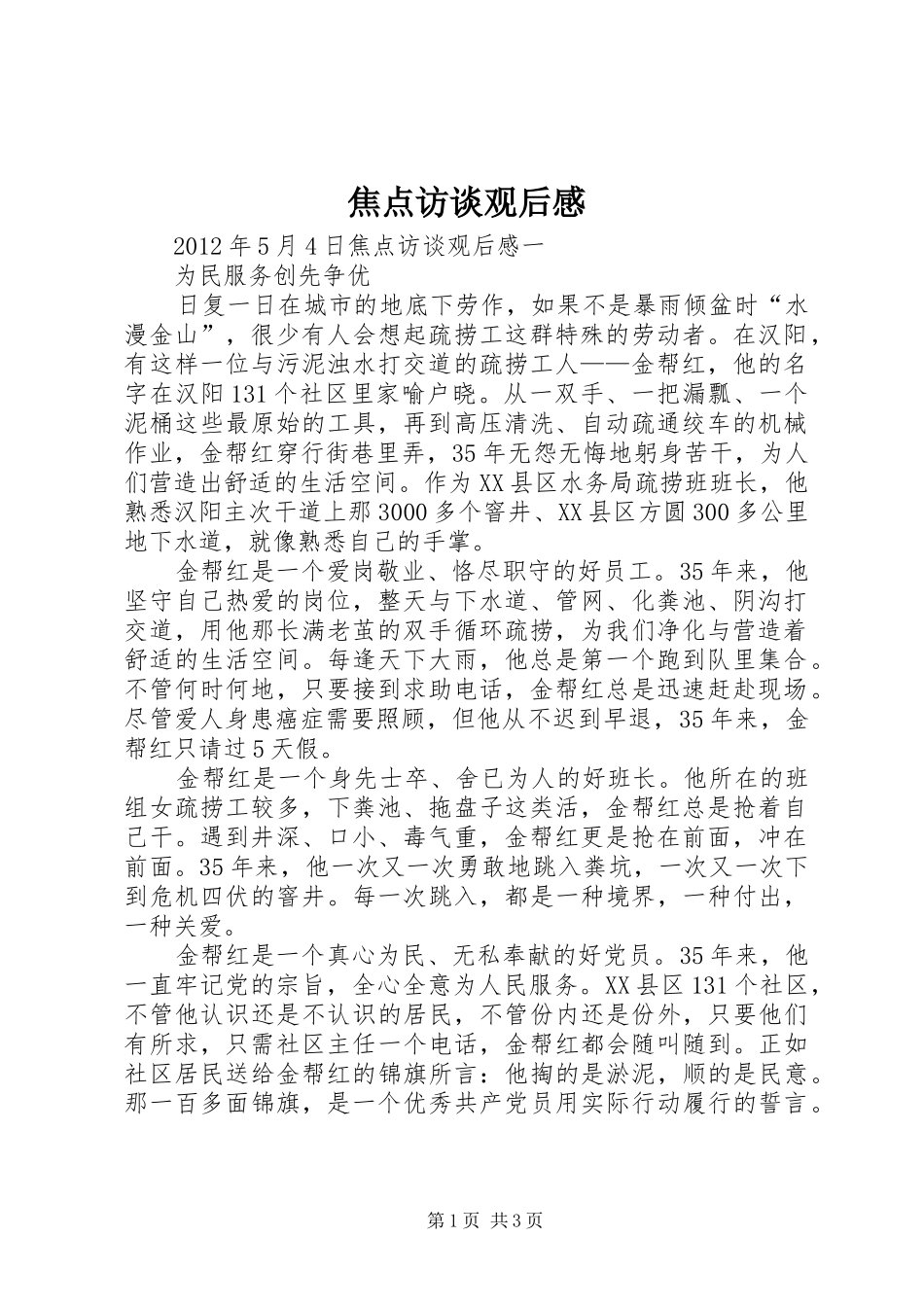 焦点访谈观后心得_第1页