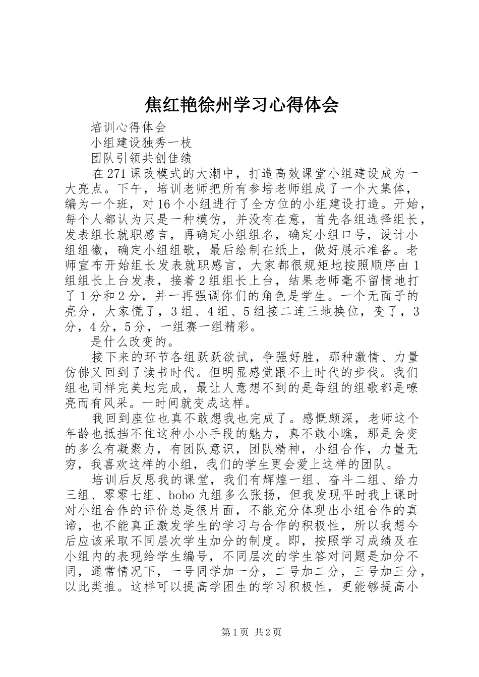 焦红艳徐州学习体会心得_第1页