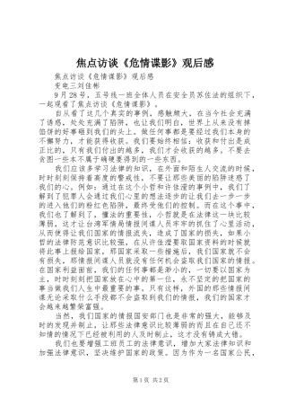焦点访谈《危情谍影》观后心得