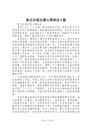 焦点访观后心得体会心得3篇