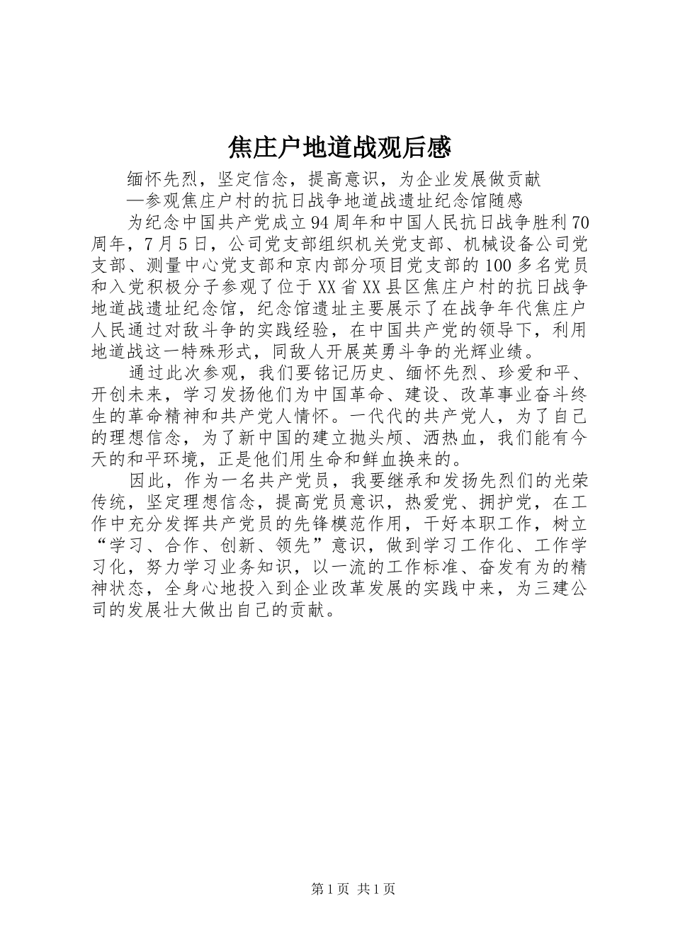 焦庄户地道战观后心得_第1页