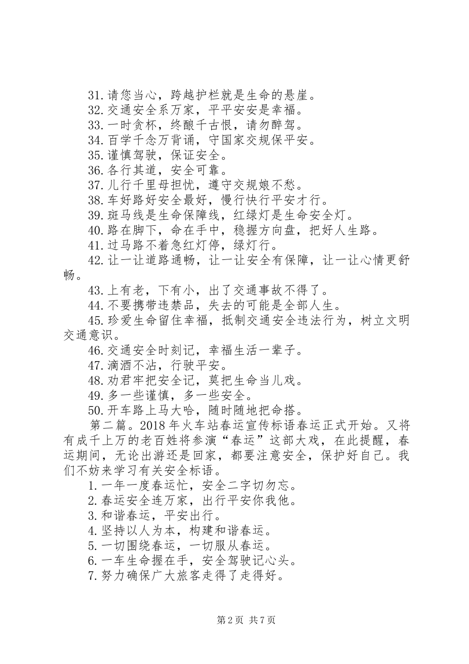 火车站春运安全宣传标语_第2页