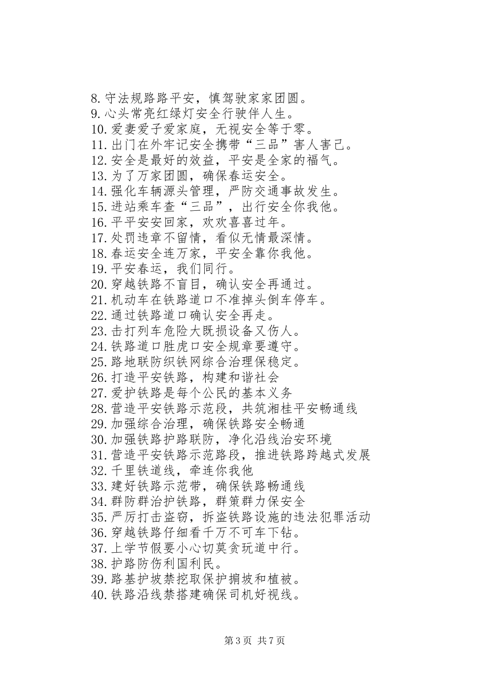 火车站春运安全宣传标语_第3页