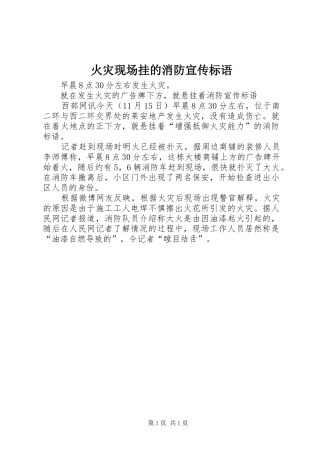 火灾现场挂的消防宣传标语