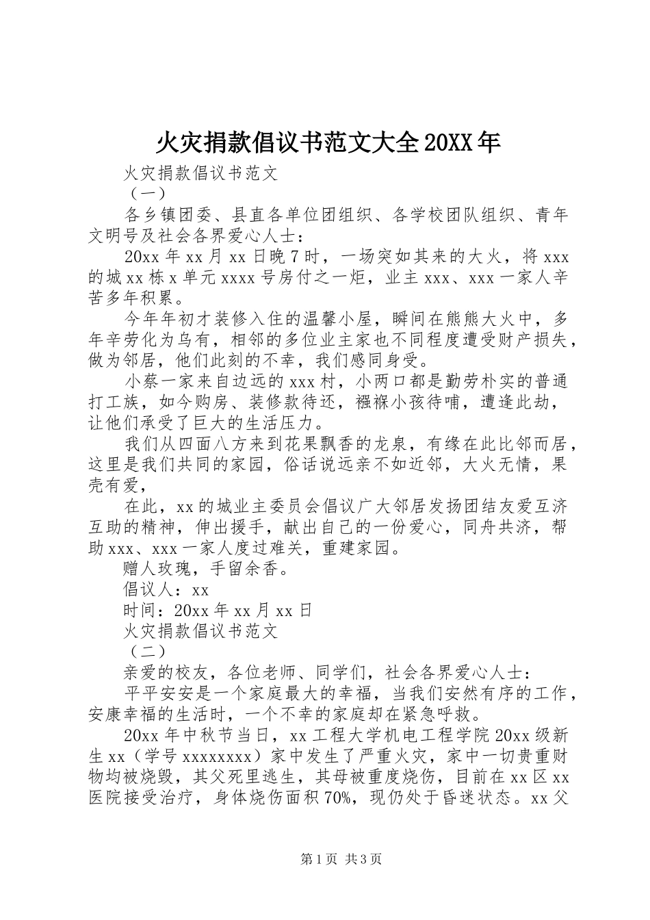 火灾捐款倡议书范文大全20XX年_第1页