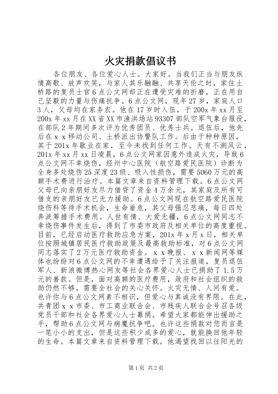 火灾捐款倡议书_第1页