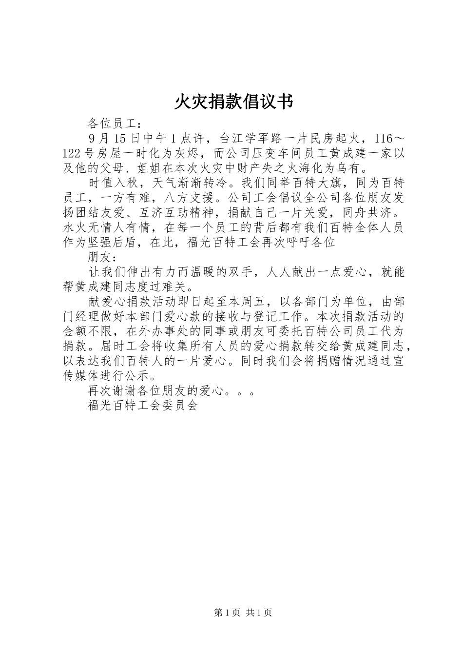 火灾捐款倡议书 (6)_第1页