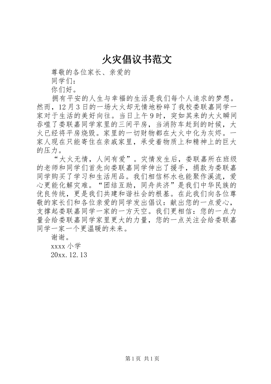 火灾倡议书范文_第1页