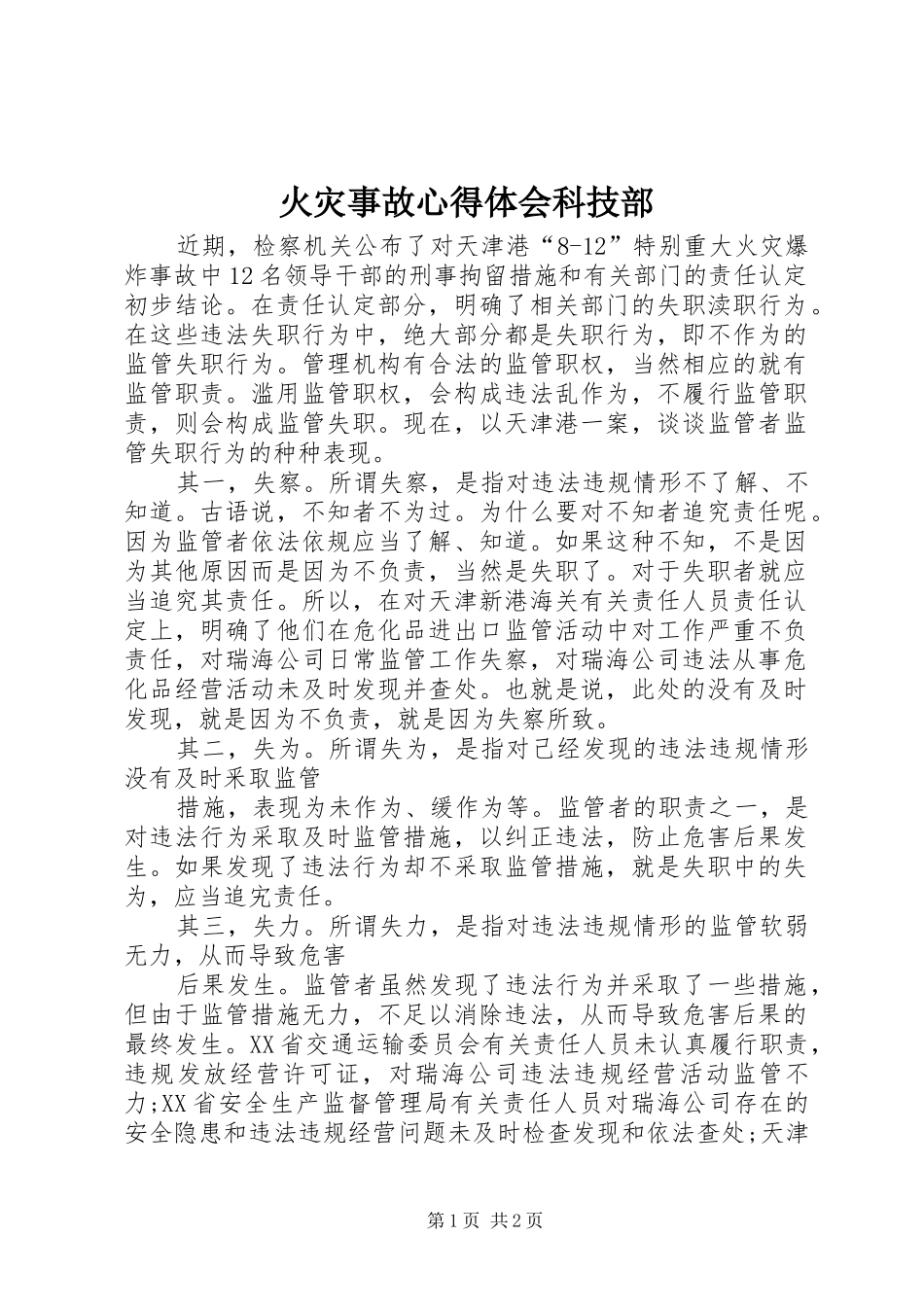 火灾事故体会心得科技部_第1页