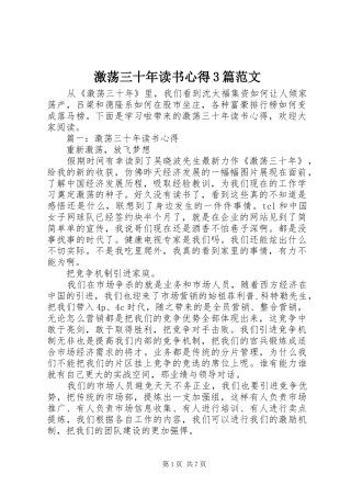 激荡三十年读书心得3篇范文