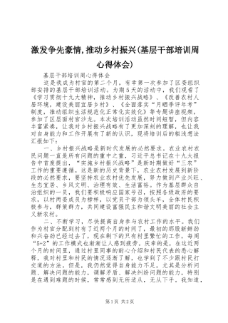 激发争先豪情,推动乡村振兴(基层干部培训周体会心得)