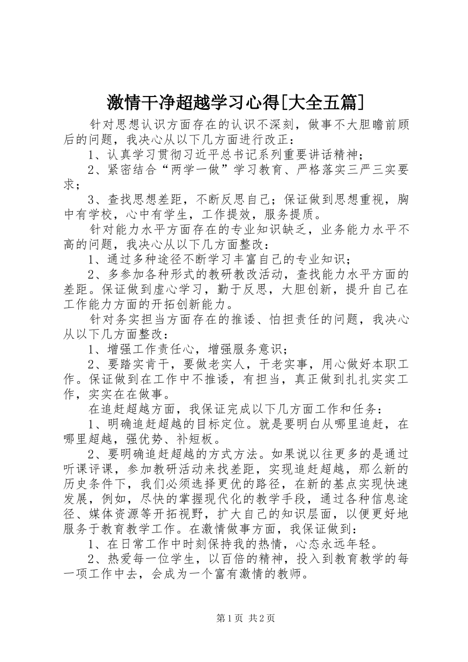激情干净超越学习体会[大全五篇]3_第1页