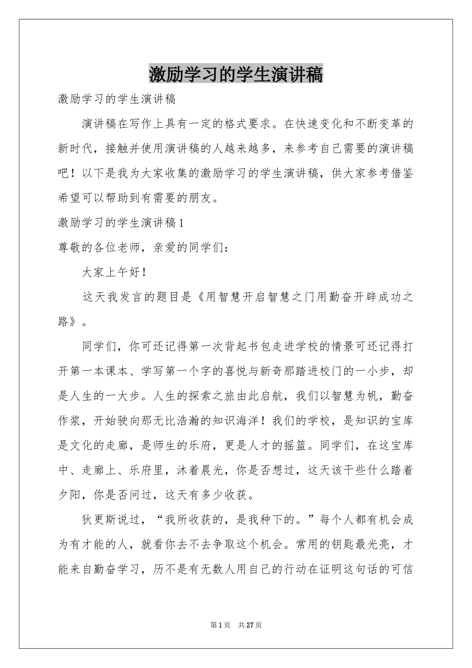 激励学习的学生演讲稿_第1页