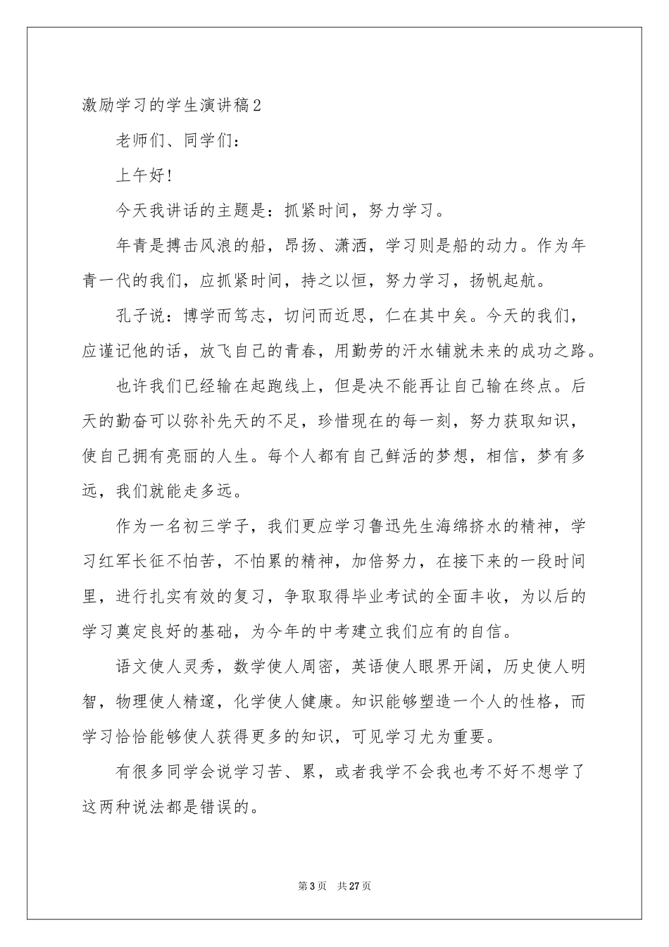 激励学习的学生演讲稿_第3页