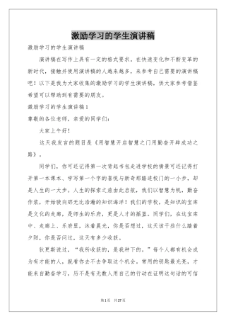 激励学习的学生演讲稿