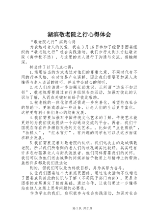 湖滨敬老院之行体会心得