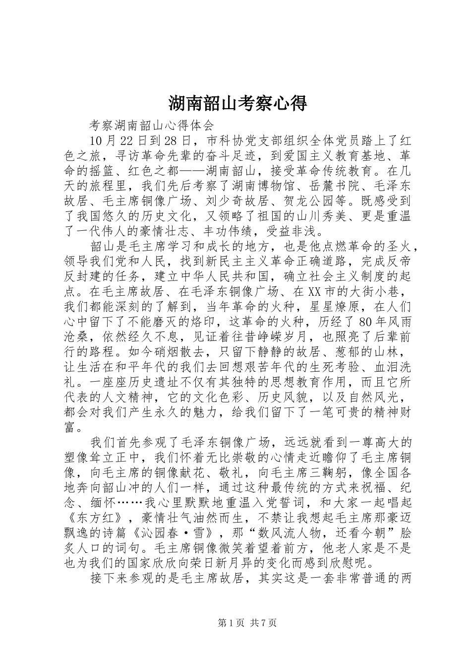 湖南韶山考察心得_第1页