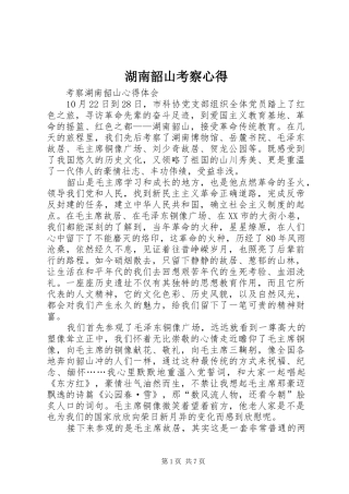 湖南韶山考察心得