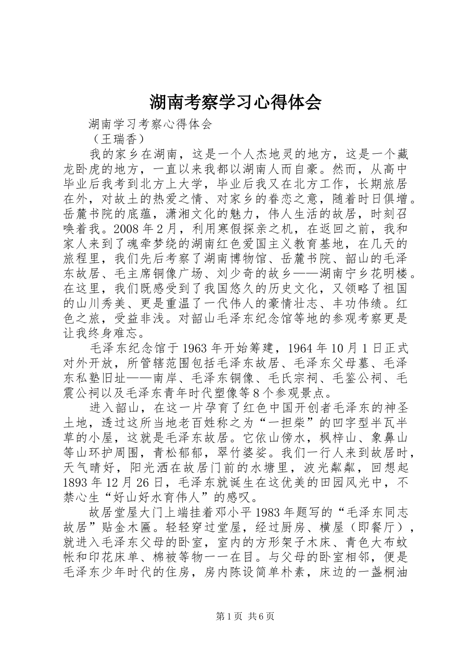 湖南考察学习体会心得_第1页