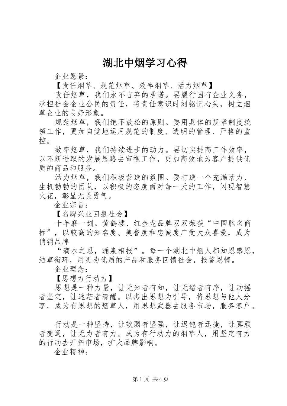 湖北中烟学习体会_第1页