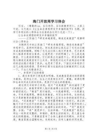 海门开放周学习体会