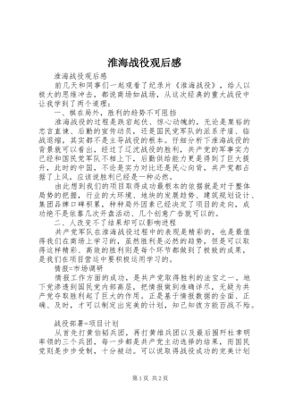 淮海战役观后心得