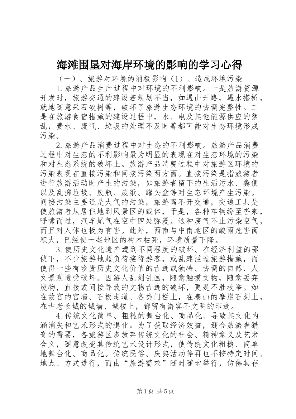 海滩围垦对海岸环境的影响的学习体会_第1页