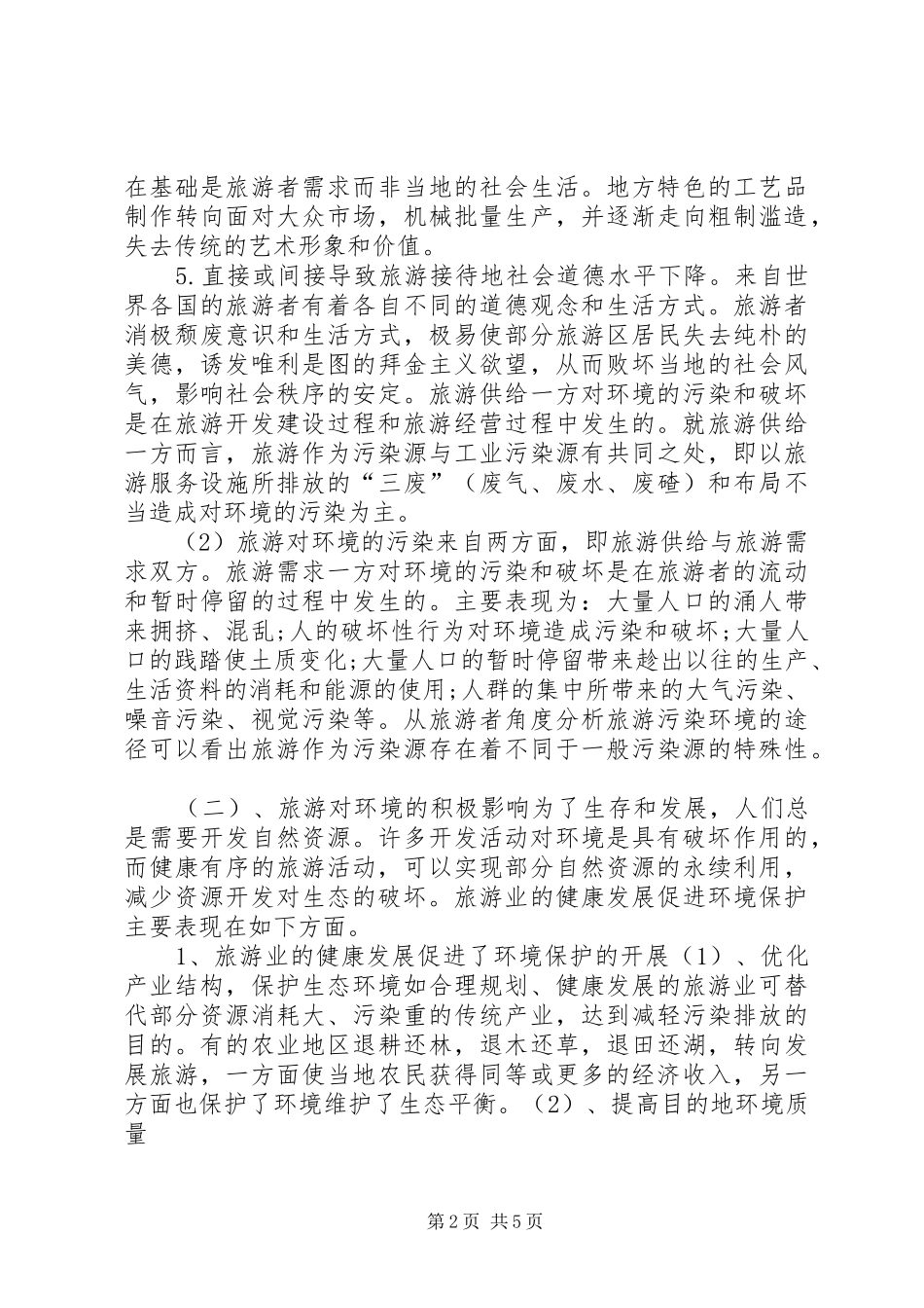 海滩围垦对海岸环境的影响的学习体会_第2页