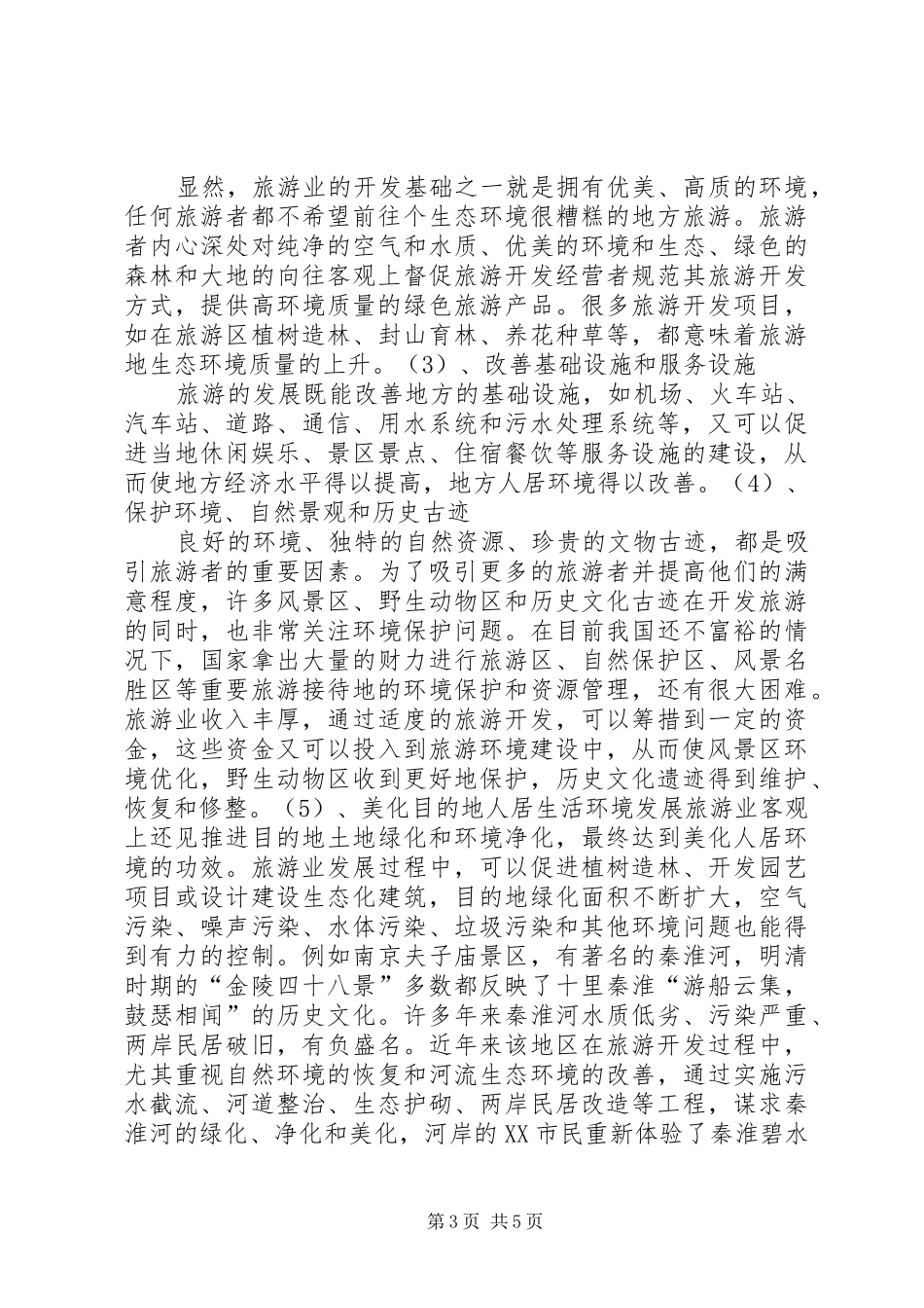 海滩围垦对海岸环境的影响的学习体会_第3页