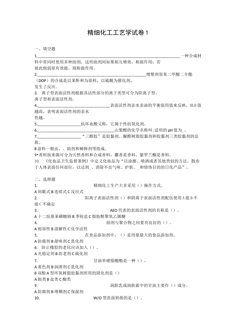精细化工工艺学-填空题选择题没有答案_第1页