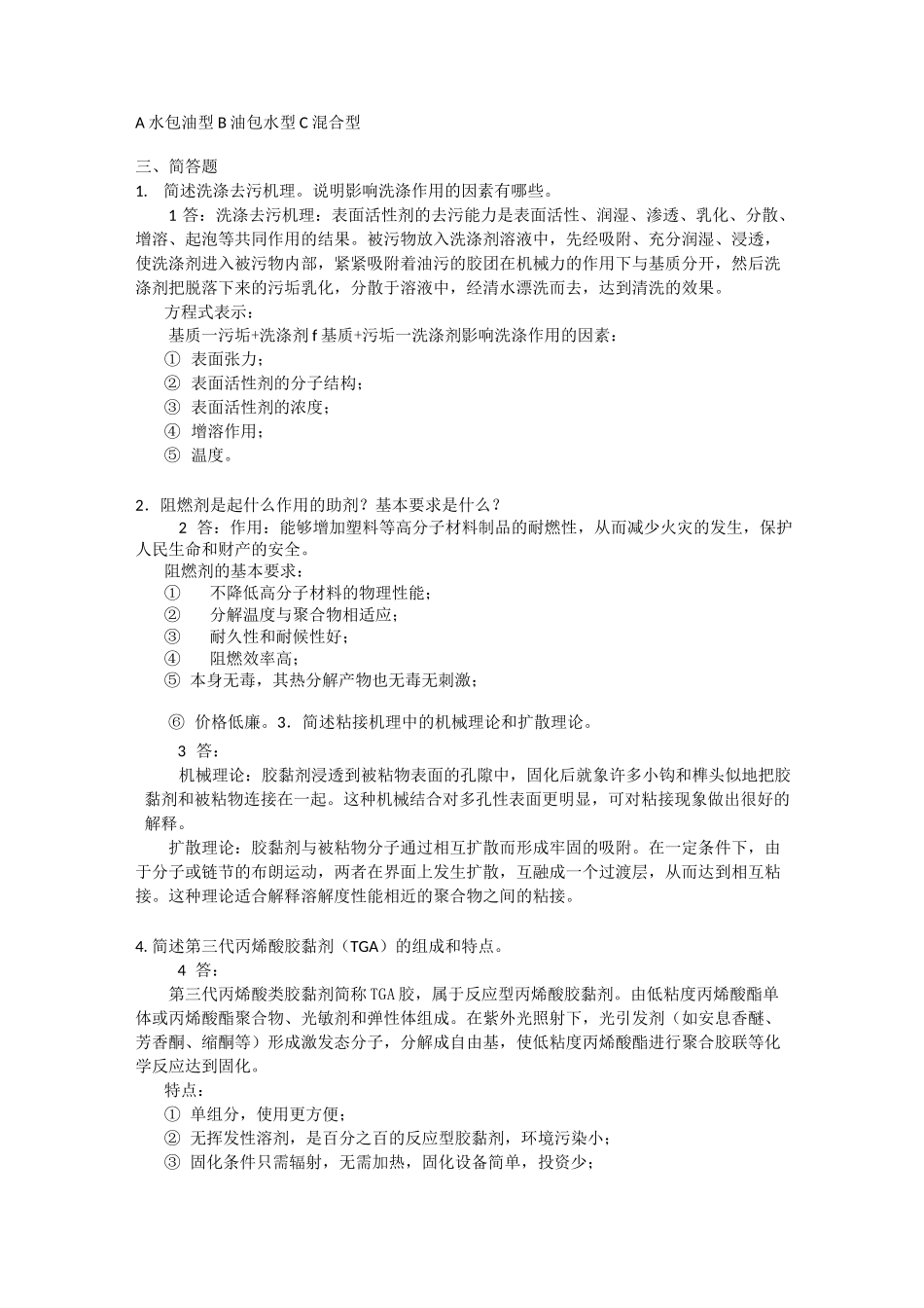 精细化工工艺学-填空题选择题没有答案_第2页