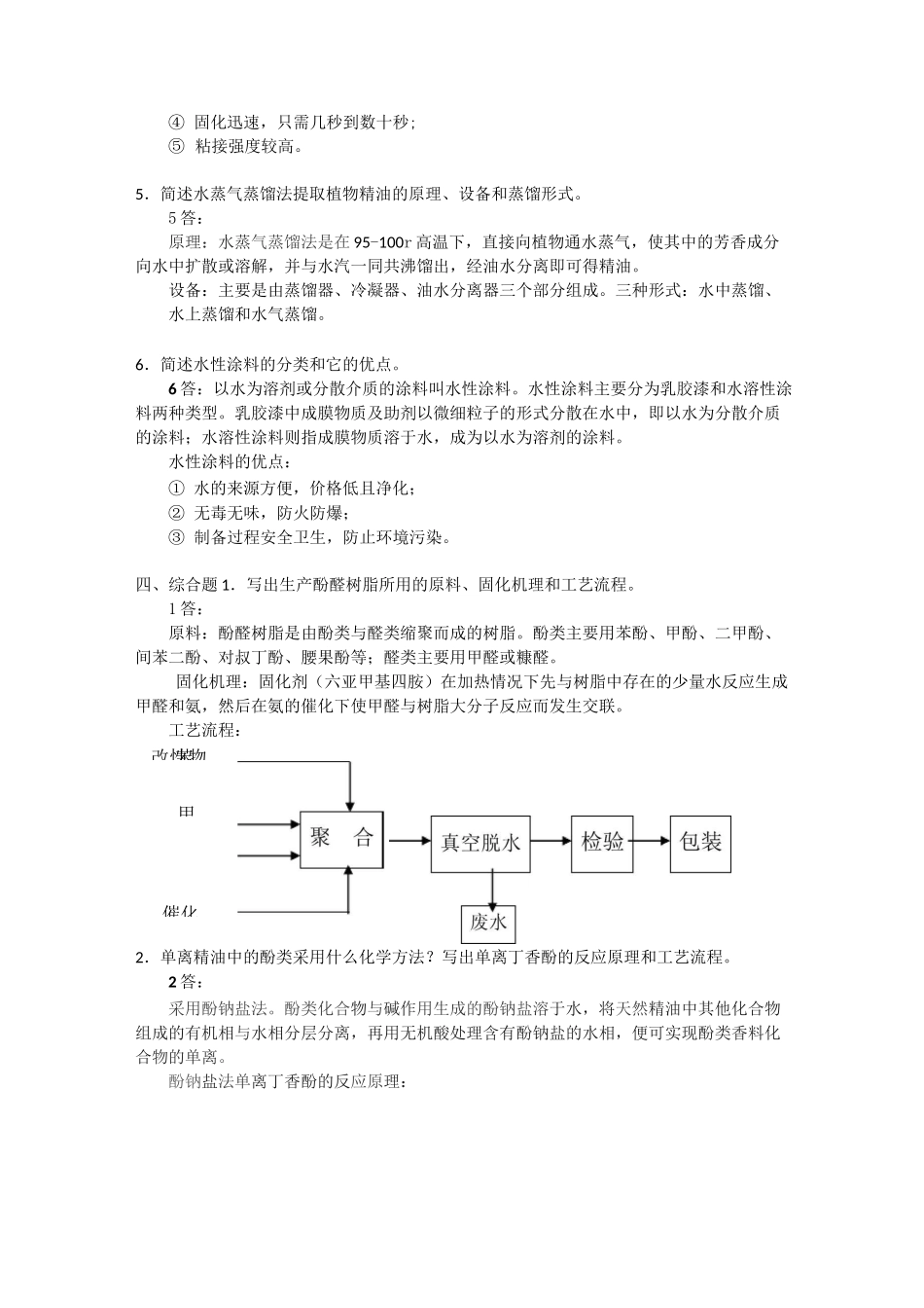 精细化工工艺学-填空题选择题没有答案_第3页