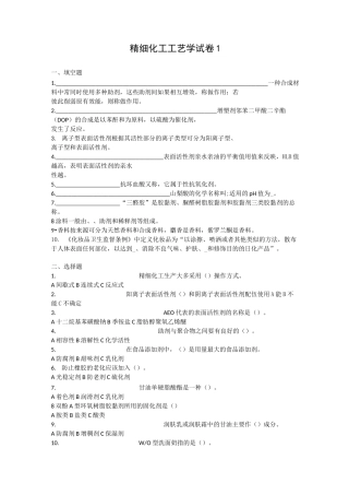精细化工工艺学-填空题选择题没有答案