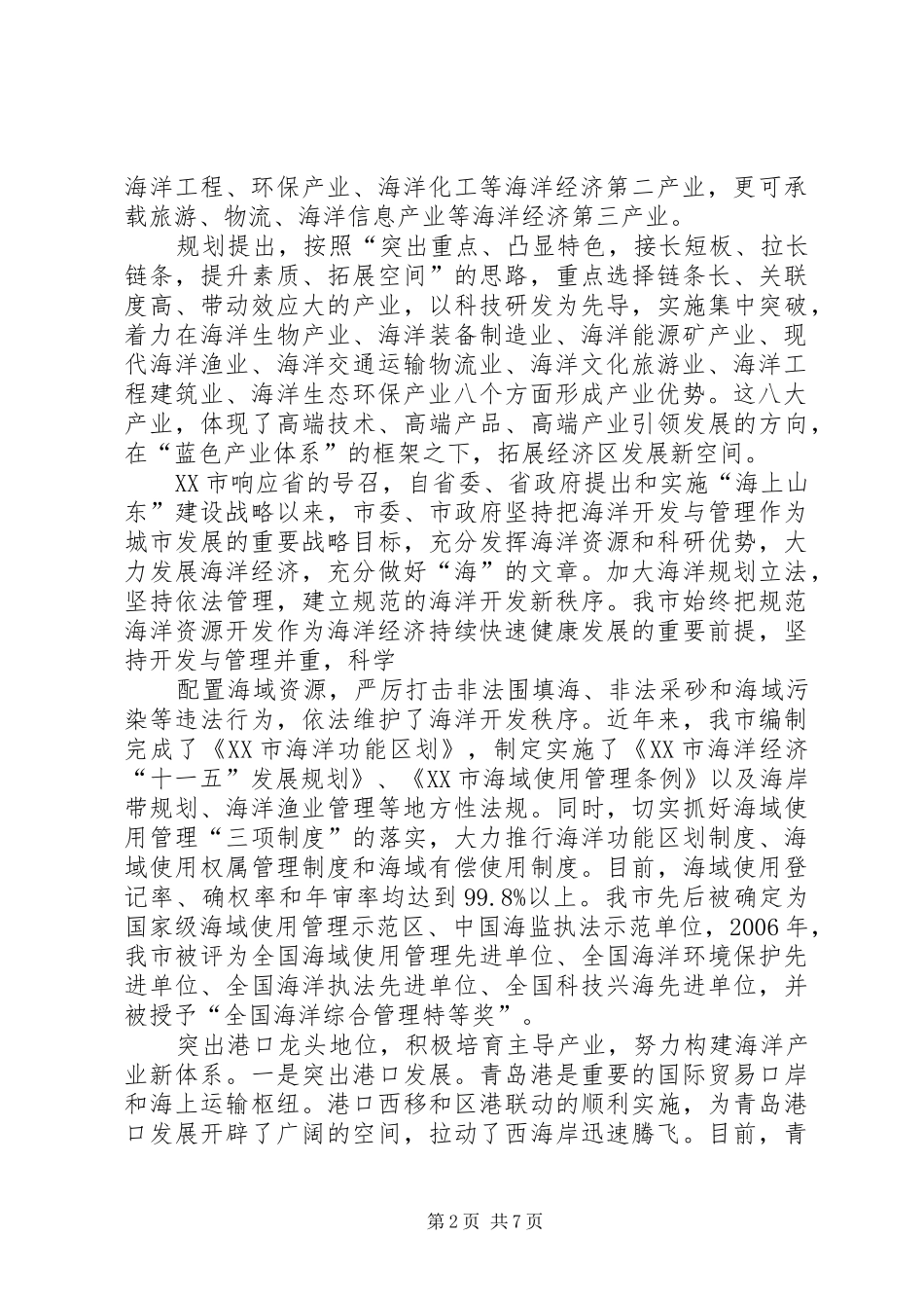 海洋经济发展培训体会心得_第2页