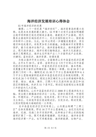 海洋经济发展培训体会心得