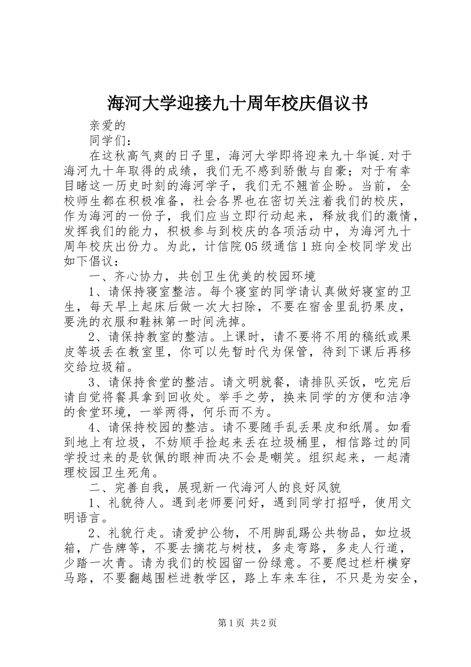 海河大学迎接九十周年校庆倡议书_第1页