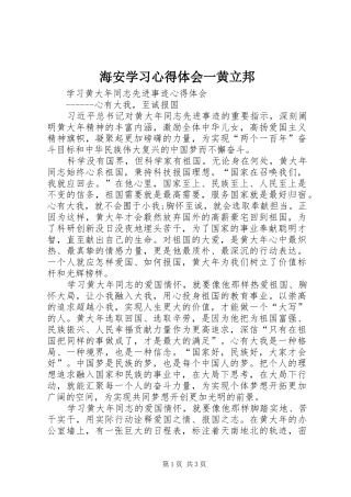 海安学习体会心得一黄立邦