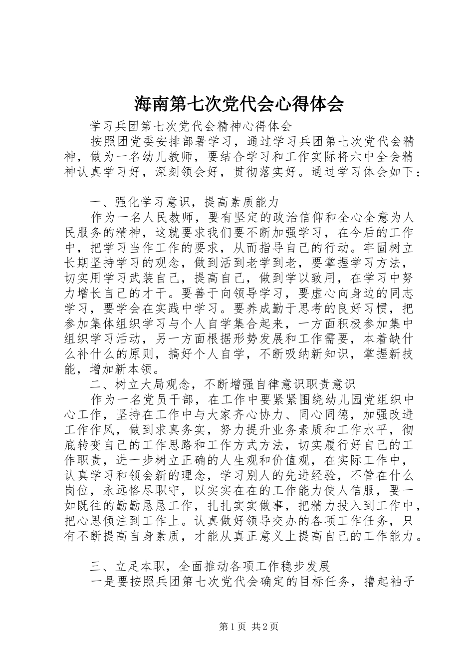 海南第七次党代会体会心得_第1页