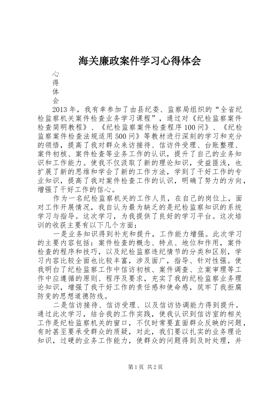海关廉政案件学习体会心得_第1页