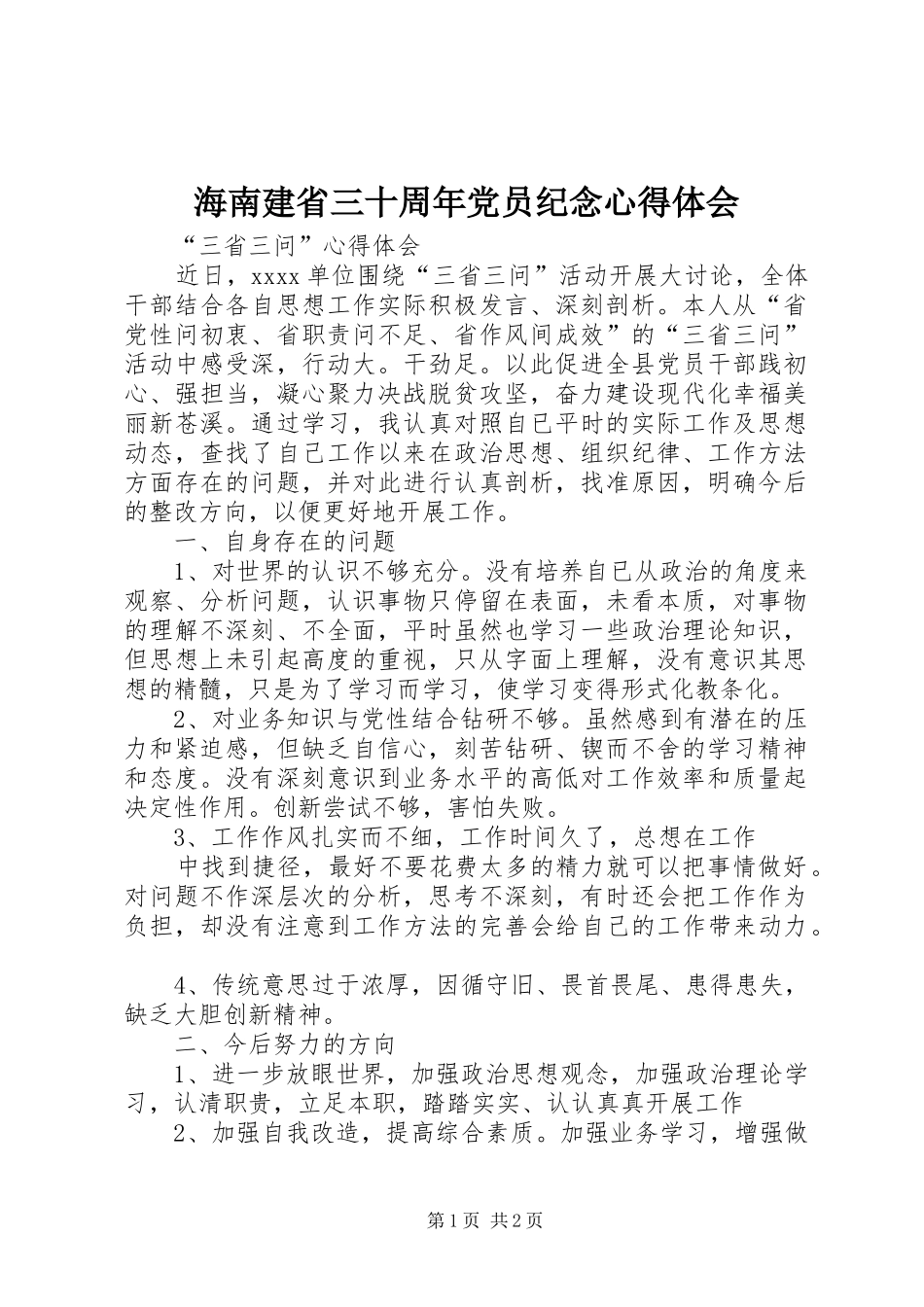 海南建省三十周年党员纪念体会心得_第1页