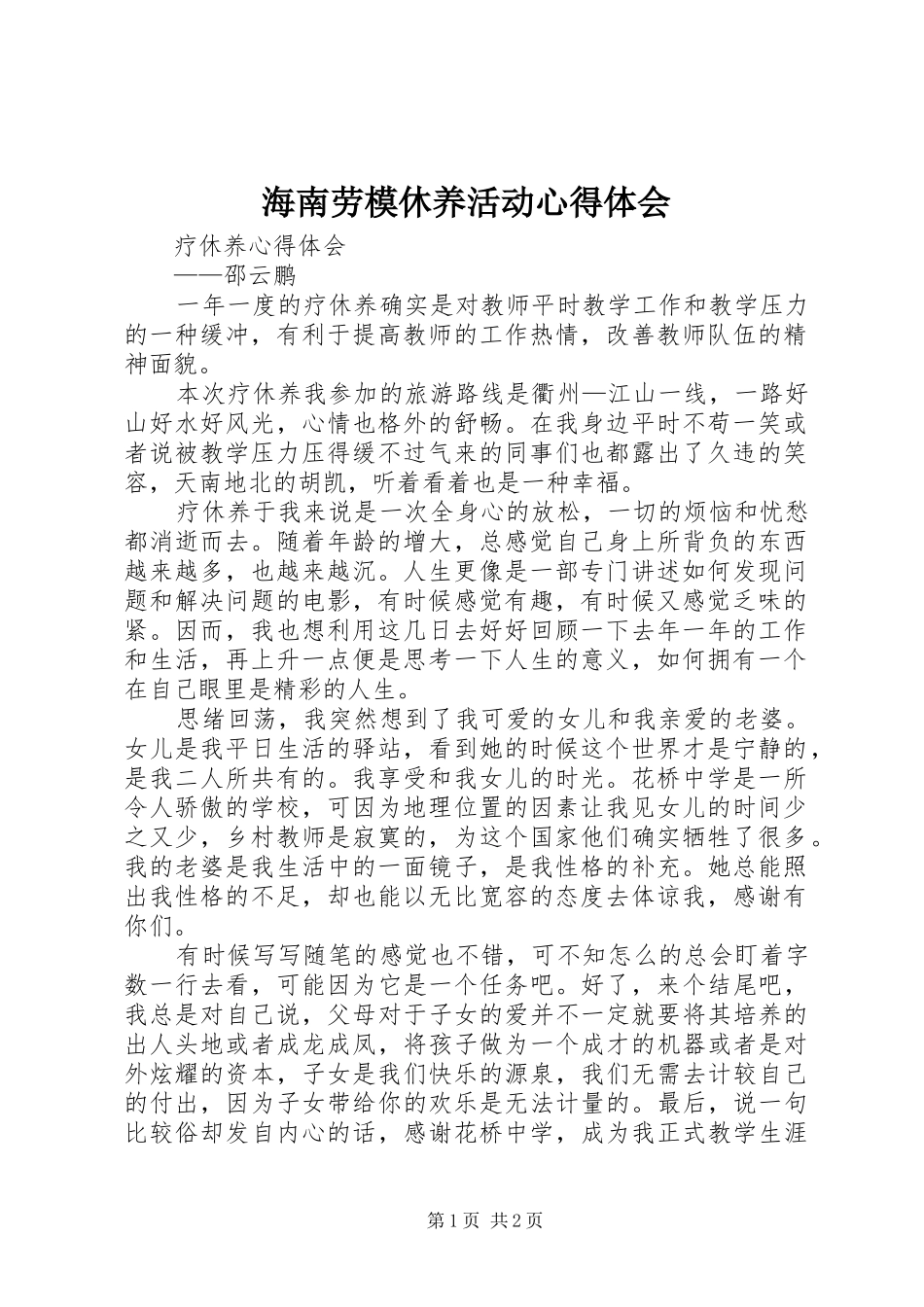 海南劳模休养活动体会心得_第1页