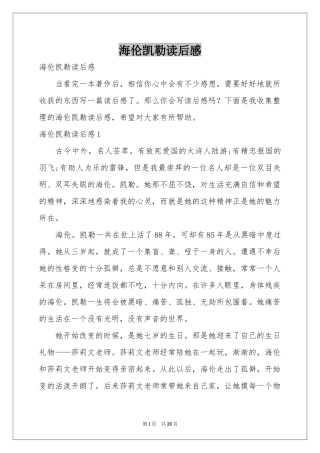 海伦凯勒读后感