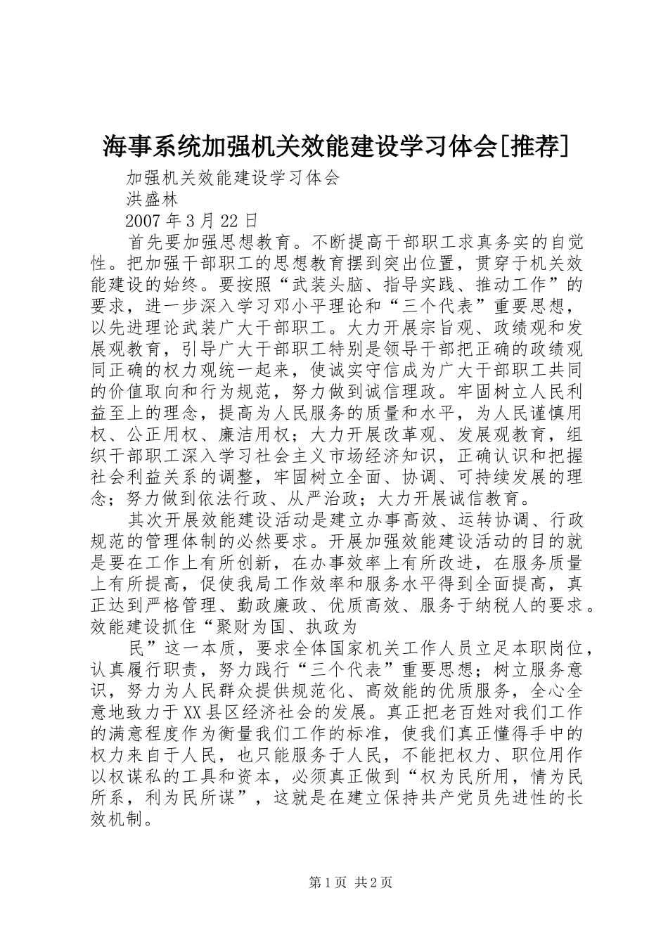 海事系统加强机关效能建设学习体会[推荐]_第1页